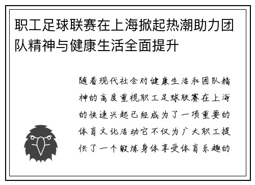 职工足球联赛在上海掀起热潮助力团队精神与健康生活全面提升