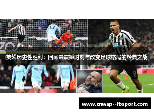 英超历史性胜利：回顾最震撼时刻与改变足球格局的经典之战