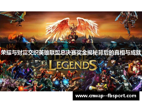 荣耀与财富交织英雄联盟总决赛奖金揭秘背后的真相与成就