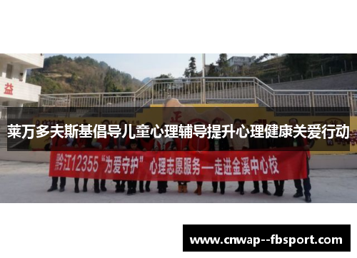 莱万多夫斯基倡导儿童心理辅导提升心理健康关爱行动