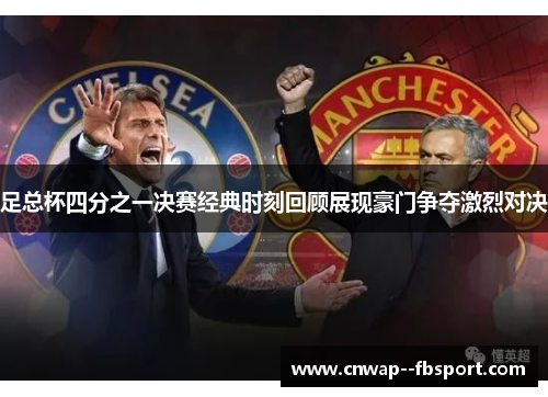 足总杯四分之一决赛经典时刻回顾展现豪门争夺激烈对决