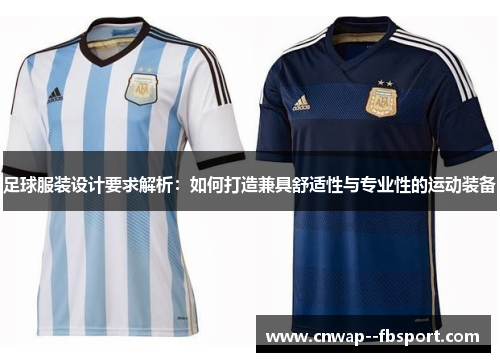 足球服装设计要求解析：如何打造兼具舒适性与专业性的运动装备