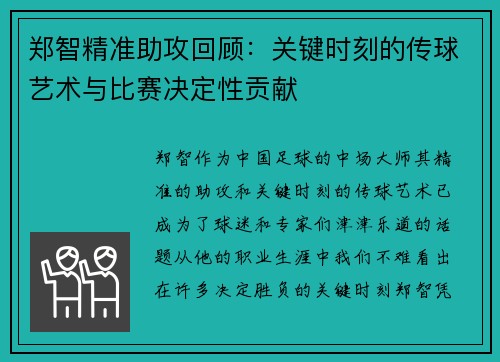 郑智精准助攻回顾：关键时刻的传球艺术与比赛决定性贡献