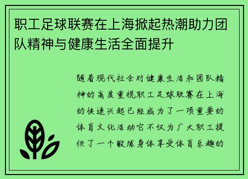 职工足球联赛在上海掀起热潮助力团队精神与健康生活全面提升