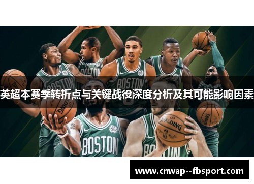 英超本赛季转折点与关键战役深度分析及其可能影响因素