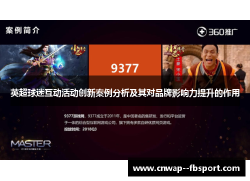 英超球迷互动活动创新案例分析及其对品牌影响力提升的作用