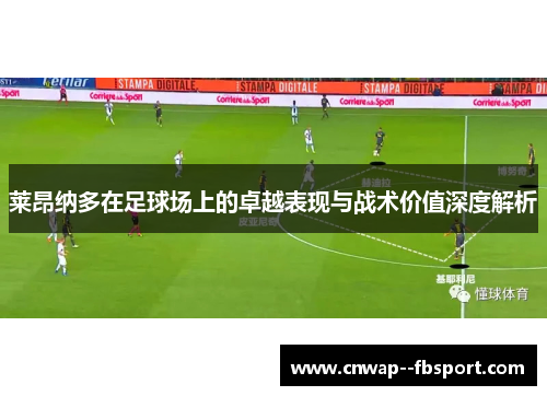 莱昂纳多在足球场上的卓越表现与战术价值深度解析