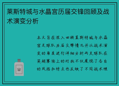 莱斯特城与水晶宫历届交锋回顾及战术演变分析
