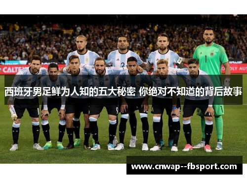 西班牙男足鲜为人知的五大秘密 你绝对不知道的背后故事