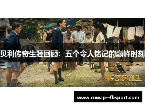 贝利传奇生涯回顾：五个令人铭记的巅峰时刻