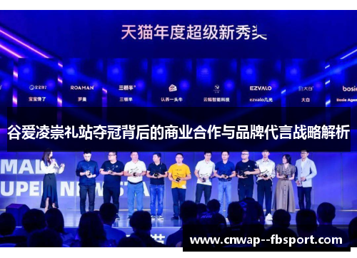 谷爱凌崇礼站夺冠背后的商业合作与品牌代言战略解析