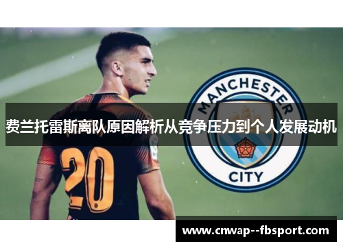 费兰托雷斯离队原因解析从竞争压力到个人发展动机