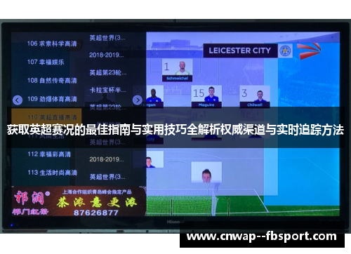 获取英超赛况的最佳指南与实用技巧全解析权威渠道与实时追踪方法