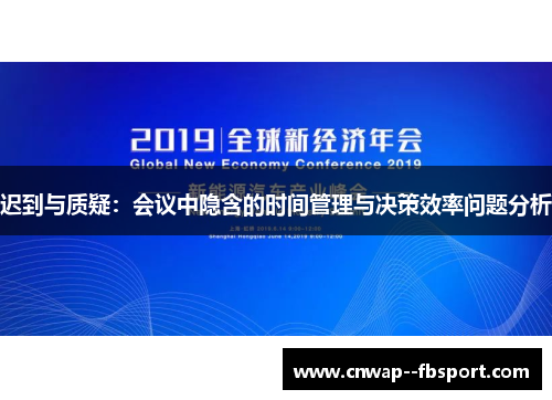 迟到与质疑：会议中隐含的时间管理与决策效率问题分析