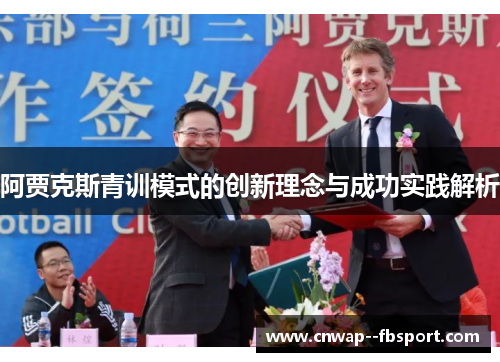 阿贾克斯青训模式的创新理念与成功实践解析