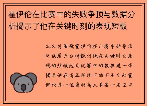 霍伊伦在比赛中的失败争顶与数据分析揭示了他在关键时刻的表现短板 霍伊伦在比赛中的失败争顶与数据分析揭示了他在关键时刻的表现短板