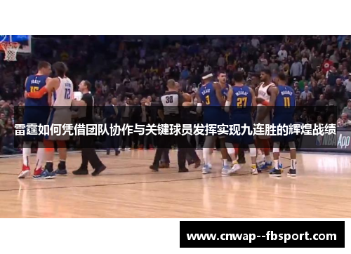 雷霆如何凭借团队协作与关键球员发挥实现九连胜的辉煌战绩 雷霆如何凭借团队协作与关键球员发挥实现九连胜的辉煌战绩