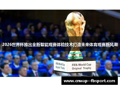 2026世界杯推出全新智能观赛体验技术打造未来体育观赛新风潮