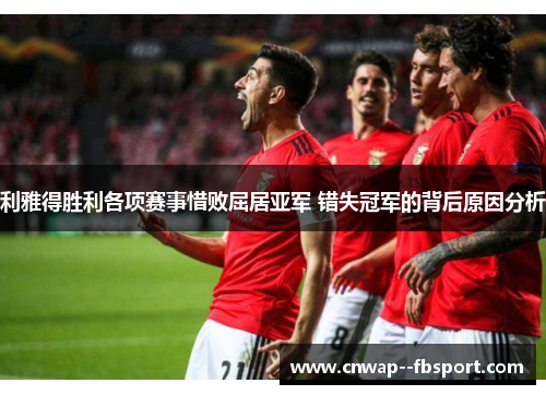 利雅得胜利各项赛事惜败屈居亚军 错失冠军的背后原因分析 利雅得胜利各项赛事惜败屈居亚军 错失冠军的背后原因分析