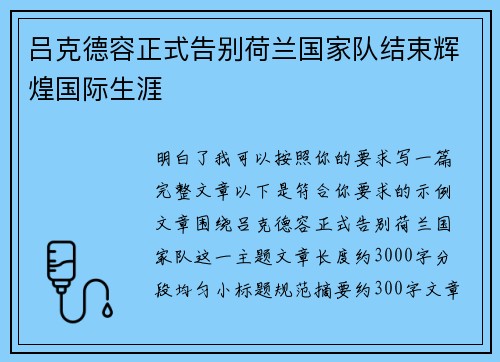 吕克德容正式告别荷兰国家队结束辉煌国际生涯 吕克德容正式告别荷兰国家队结束辉煌国际生涯