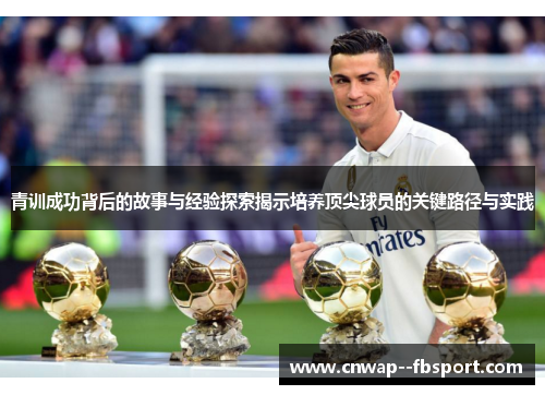 青训成功背后的故事与经验探索揭示培养顶尖球员的关键路径与实践