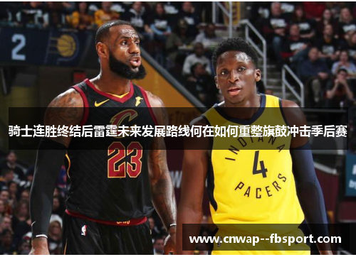 骑士连胜终结后雷霆未来发展路线何在如何重整旗鼓冲击季后赛