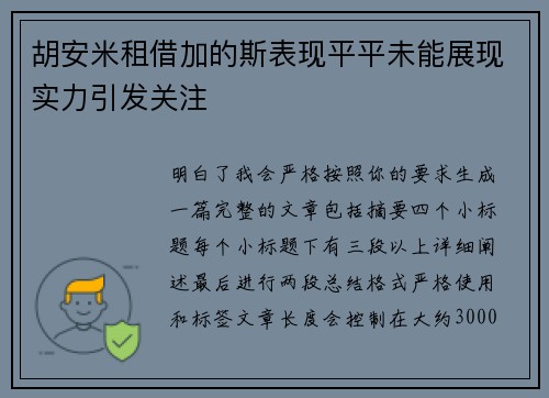 胡安米租借加的斯表现平平未能展现实力引发关注 胡安米租借加的斯表现平平未能展现实力引发关注