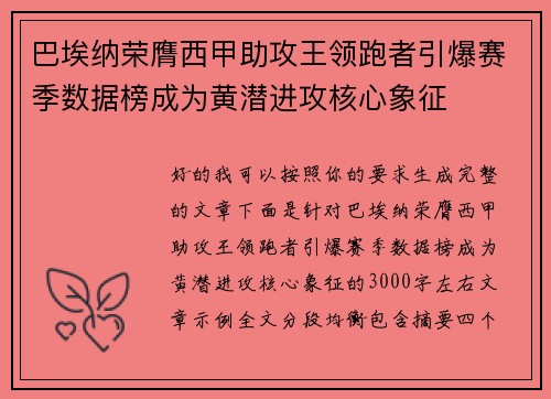 巴埃纳荣膺西甲助攻王领跑者引爆赛季数据榜成为黄潜进攻核心象征 巴埃纳荣膺西甲助攻王领跑者引爆赛季数据榜成为黄潜进攻核心象征