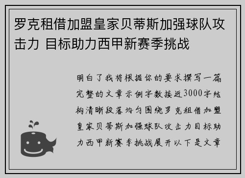罗克租借加盟皇家贝蒂斯加强球队攻击力 目标助力西甲新赛季挑战