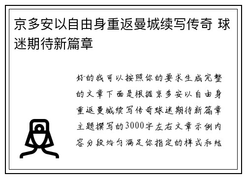 京多安以自由身重返曼城续写传奇 球迷期待新篇章
