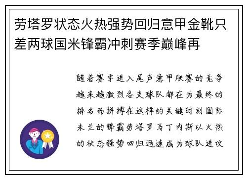 劳塔罗状态火热强势回归意甲金靴只差两球国米锋霸冲刺赛季巅峰再 劳塔罗状态火热强势回归意甲金靴只差两球国米锋霸冲刺赛季巅峰再