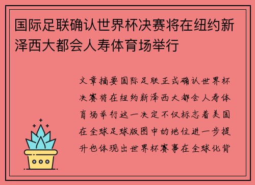 国际足联确认世界杯决赛将在纽约新泽西大都会人寿体育场举行
