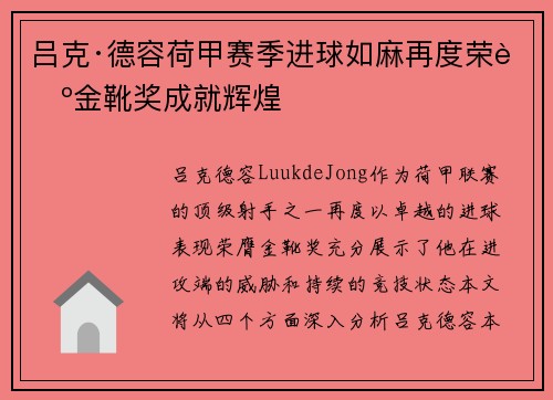 吕克·德容荷甲赛季进球如麻再度荣膺金靴奖成就辉煌