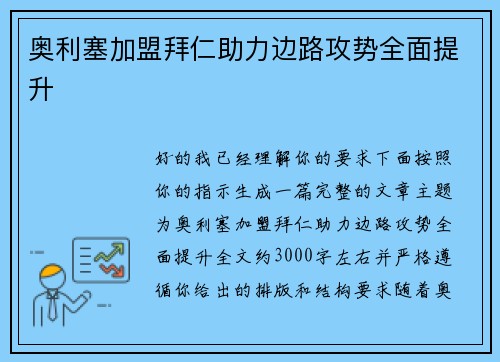 奥利塞加盟拜仁助力边路攻势全面提升