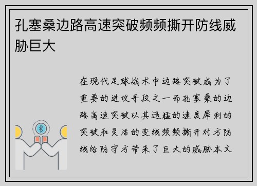 孔塞桑边路高速突破频频撕开防线威胁巨大