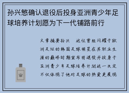 孙兴慜确认退役后投身亚洲青少年足球培养计划愿为下一代铺路前行