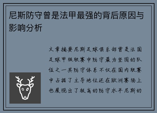 尼斯防守曾是法甲最强的背后原因与影响分析