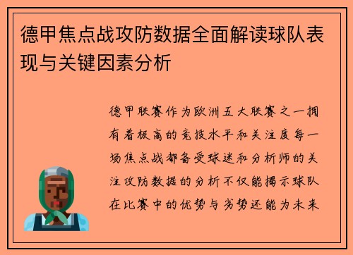 德甲焦点战攻防数据全面解读球队表现与关键因素分析