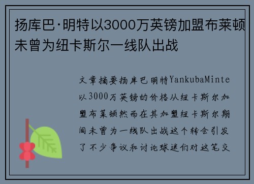 扬库巴·明特以3000万英镑加盟布莱顿未曾为纽卡斯尔一线队出战