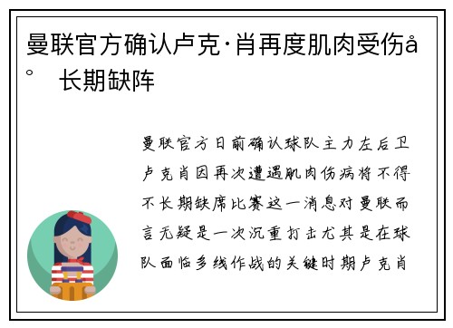 曼联官方确认卢克·肖再度肌肉受伤将长期缺阵