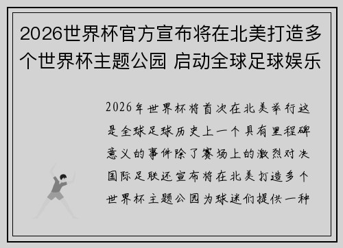 2026世界杯官方宣布将在北美打造多个世界杯主题公园 启动全球足球娱乐新纪元