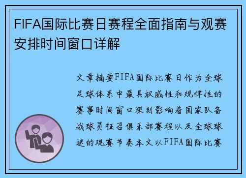 FIFA国际比赛日赛程全面指南与观赛安排时间窗口详解