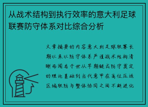 从战术结构到执行效率的意大利足球联赛防守体系对比综合分析