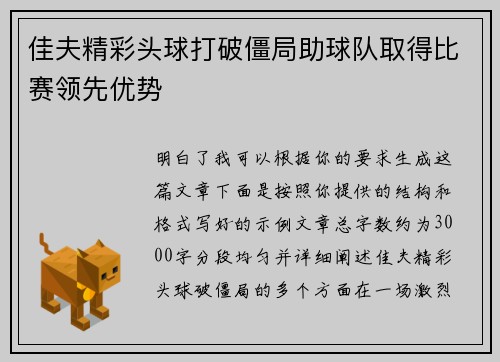 佳夫精彩头球打破僵局助球队取得比赛领先优势