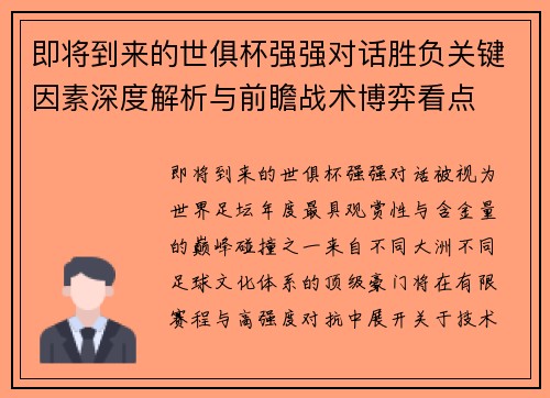 即将到来的世俱杯强强对话胜负关键因素深度解析与前瞻战术博弈看点