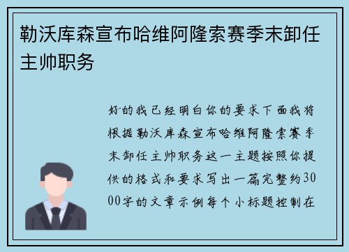勒沃库森宣布哈维阿隆索赛季末卸任主帅职务
