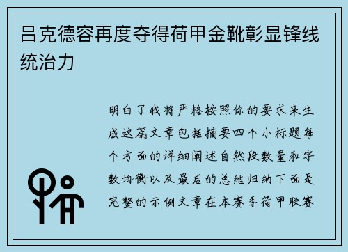吕克德容再度夺得荷甲金靴彰显锋线统治力