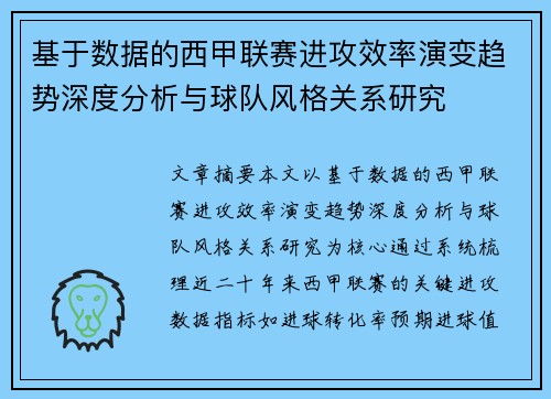 基于数据的西甲联赛进攻效率演变趋势深度分析与球队风格关系研究
