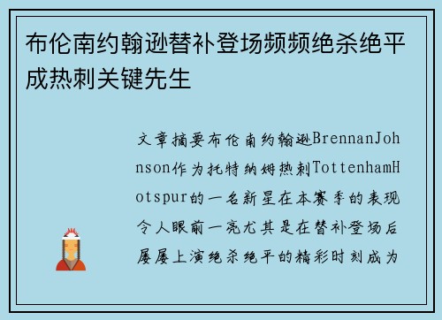 布伦南约翰逊替补登场频频绝杀绝平成热刺关键先生