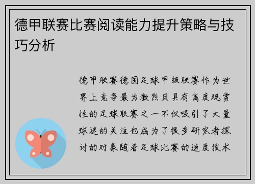 德甲联赛比赛阅读能力提升策略与技巧分析 德甲联赛比赛阅读能力提升策略与技巧分析